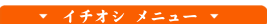 �C�`�I�V���j���[