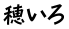 �䂢��
