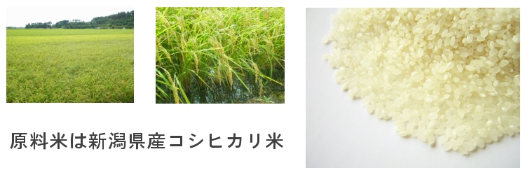 原料にはコシヒカリ100%