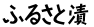 �ӂ邳�ƒ�