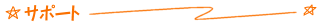 �T�|�[�g