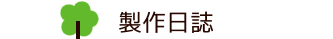 製作日誌