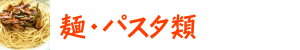 �ˁE�p�X�^��