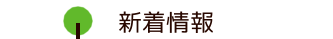 新着情報