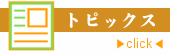 �g�s�b�N�X