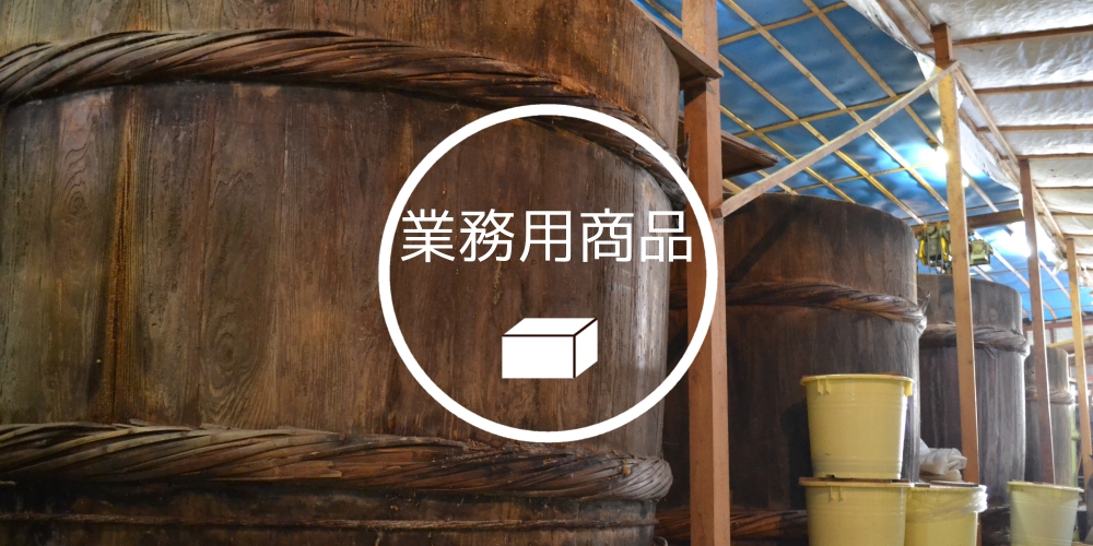 業務用味噌・まとめ買い・共同購入