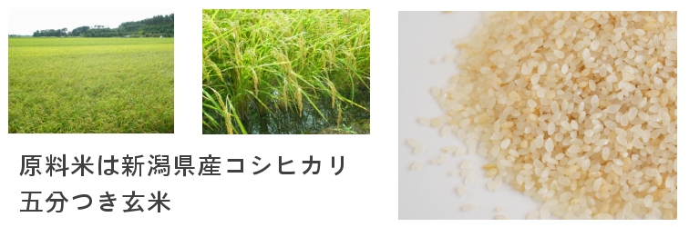 原料は新潟県産コシヒカリ米