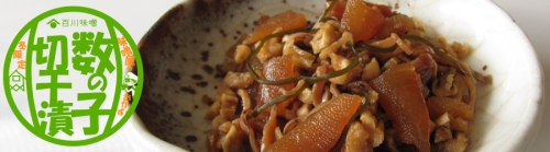 数の子切干漬け