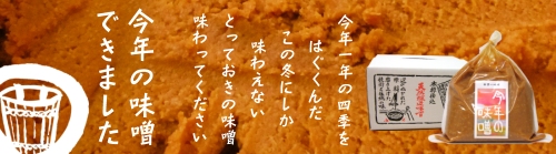 今年の味噌