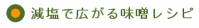 減塩で広がる味噌レシピ