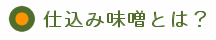 仕込み味噌とは?