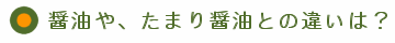 醤油や、たまり醤油との違いは?
