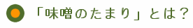 「味噌のたまり」とは?