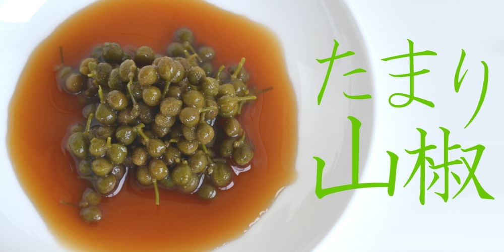 たまり山椒