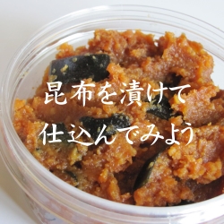 昆布を漬けて仕込んでみよう