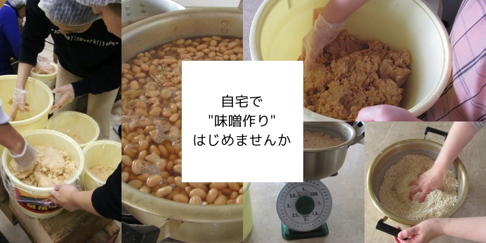 自宅で味噌作り